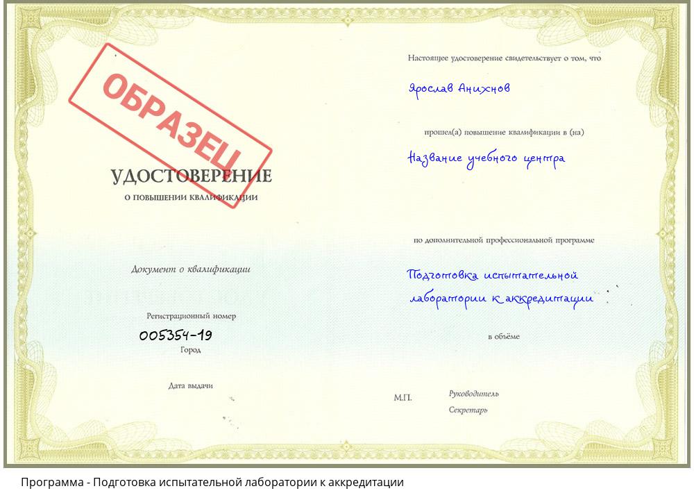 Подготовка испытательной лаборатории к аккредитации Дмитров