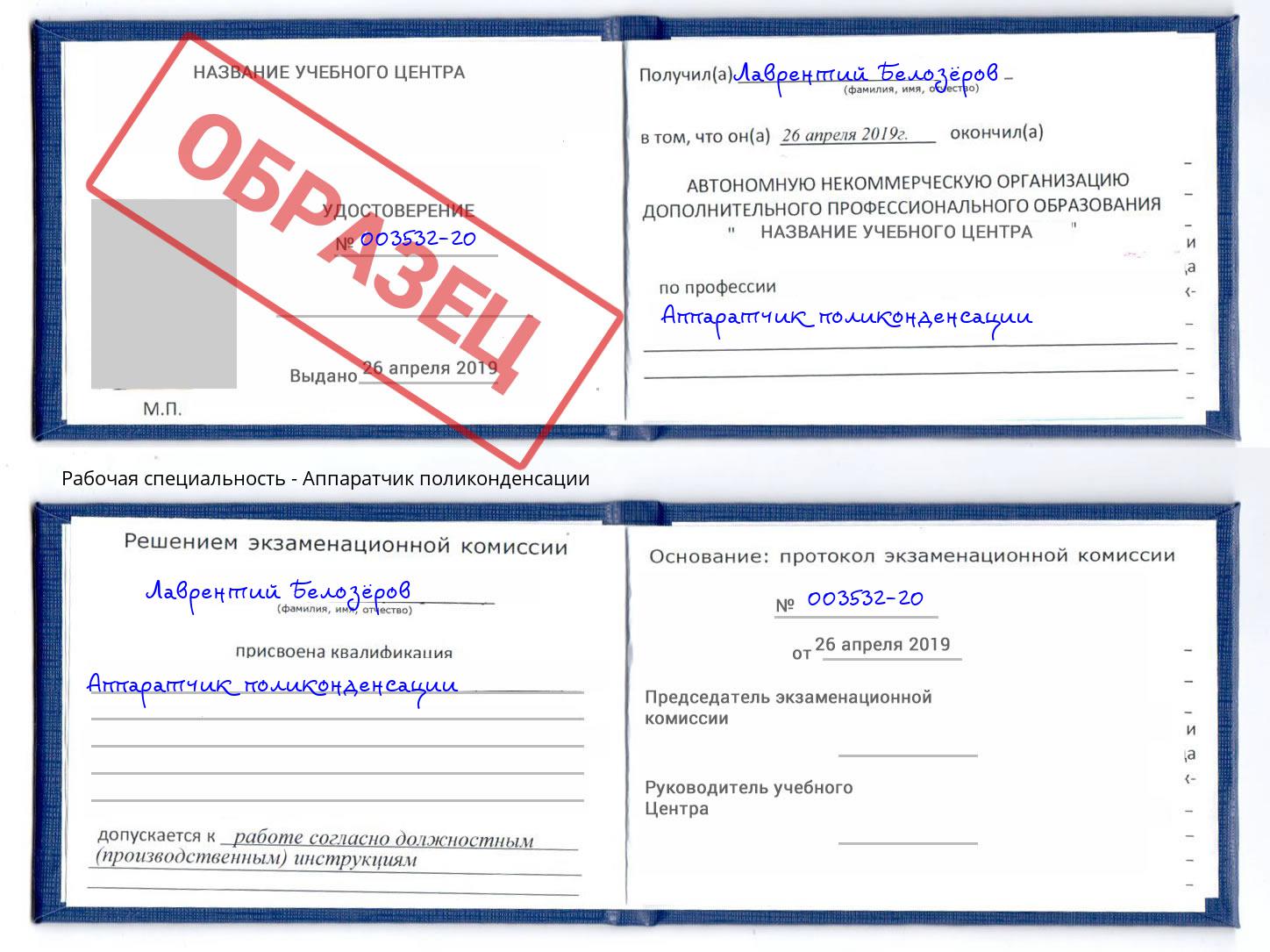 Аппаратчик поликонденсации Дмитров