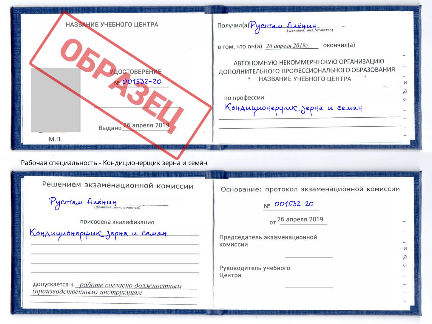 Кондиционерщик зерна и семян Дмитров
