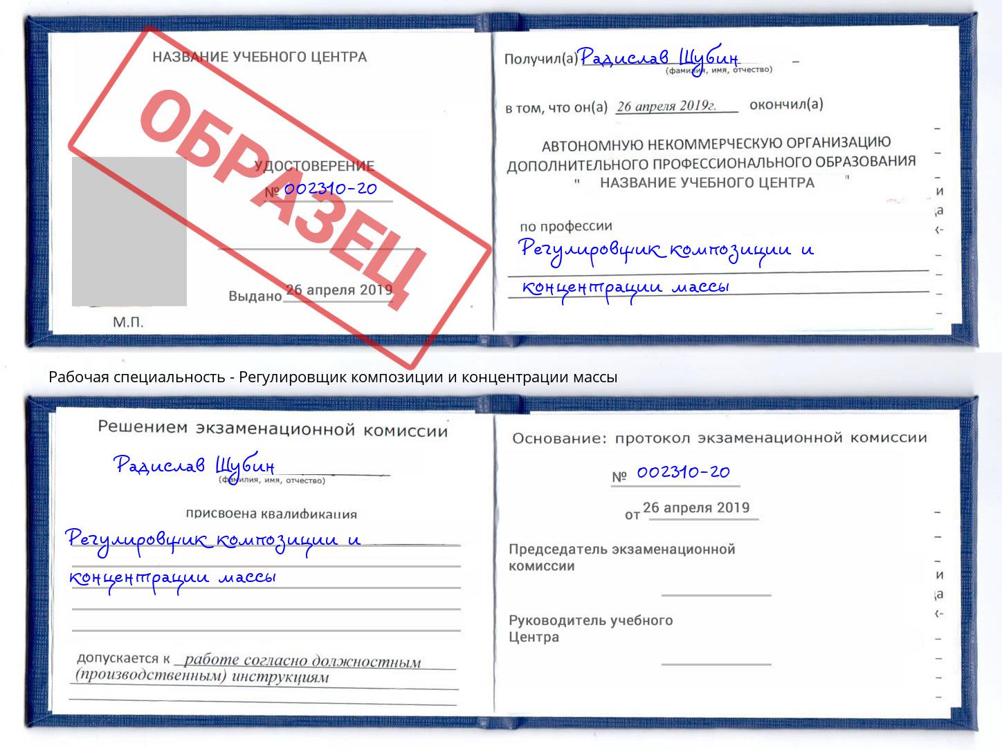 Регулировщик композиции и концентрации массы Дмитров