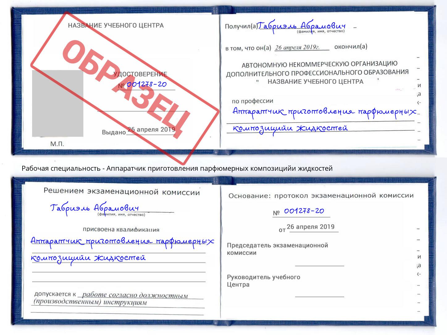 Аппаратчик приготовления парфюмерных композицийи жидкостей Дмитров
