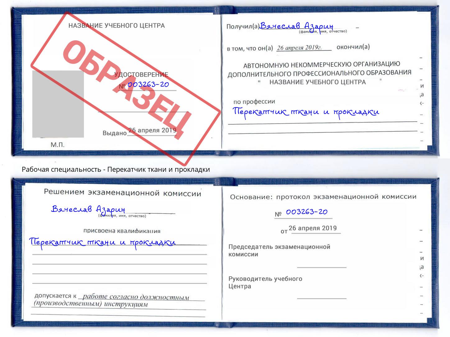 Перекатчик ткани и прокладки Дмитров