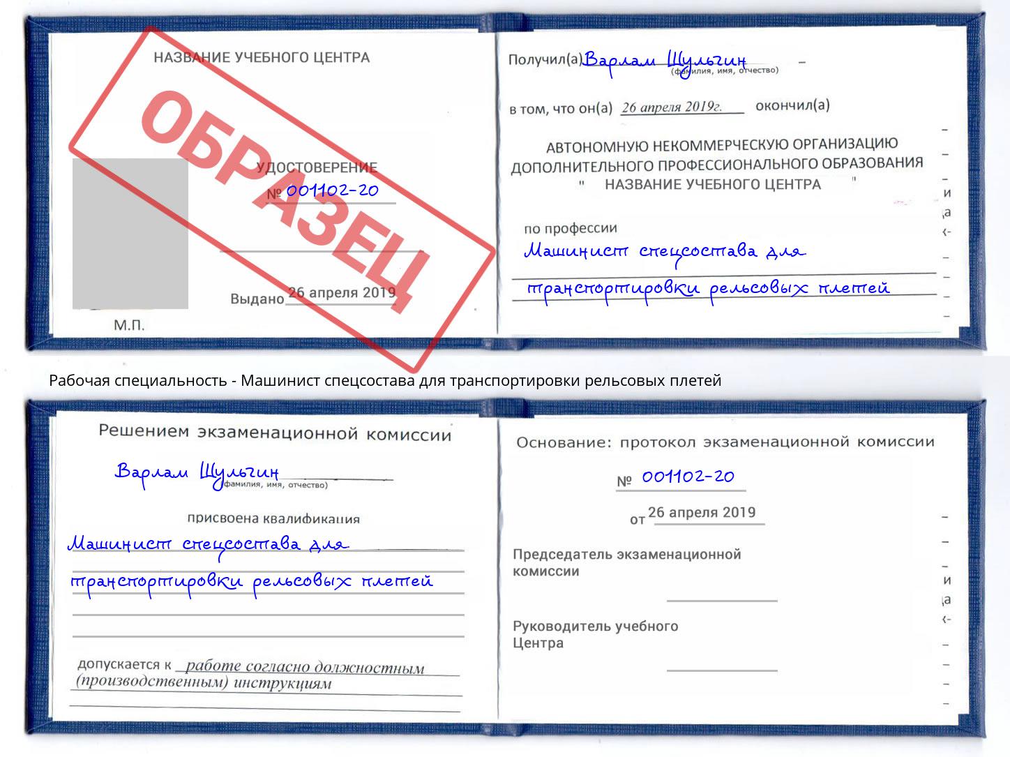 Машинист спецсостава для транспортировки рельсовых плетей Дмитров