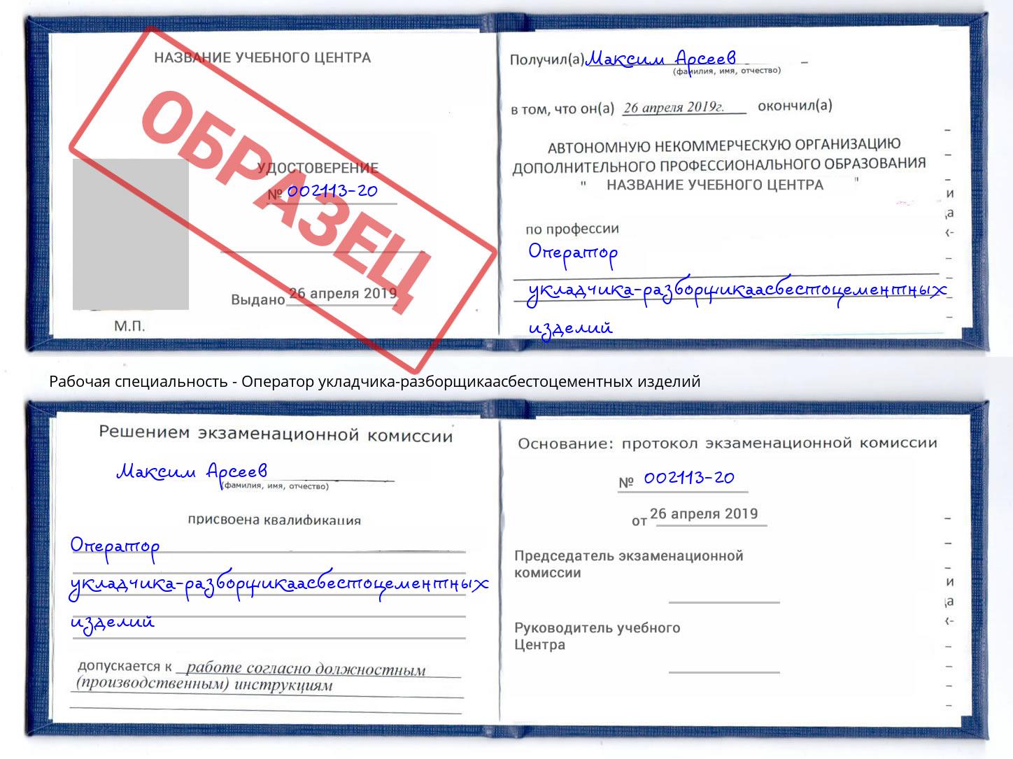 Оператор укладчика-разборщикаасбестоцементных изделий Дмитров