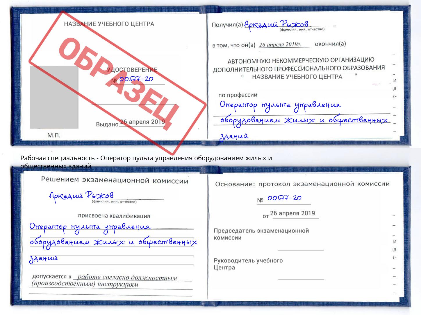 Оператор пульта управления оборудованием жилых и общественных зданий Дмитров