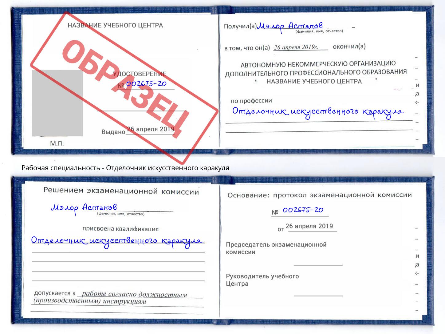 Отделочник искусственного каракуля Дмитров