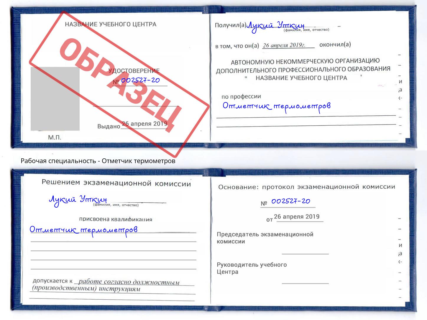 Отметчик термометров Дмитров