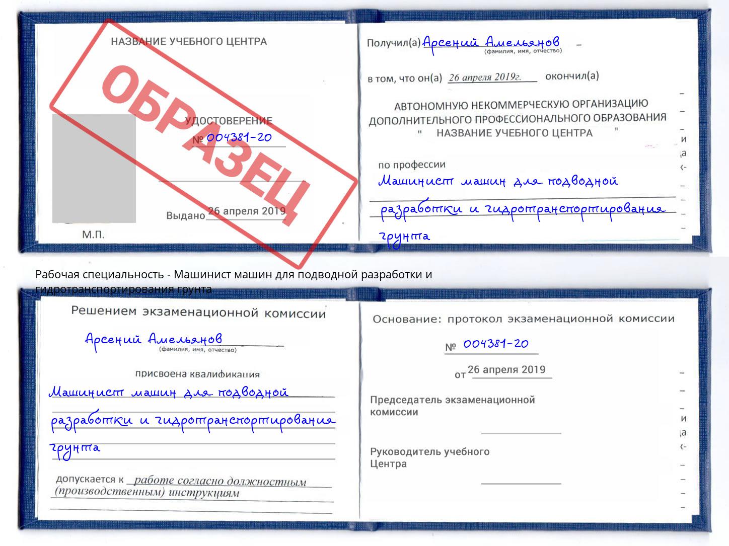 Машинист машин для подводной разработки и гидротранспортирования грунта Дмитров