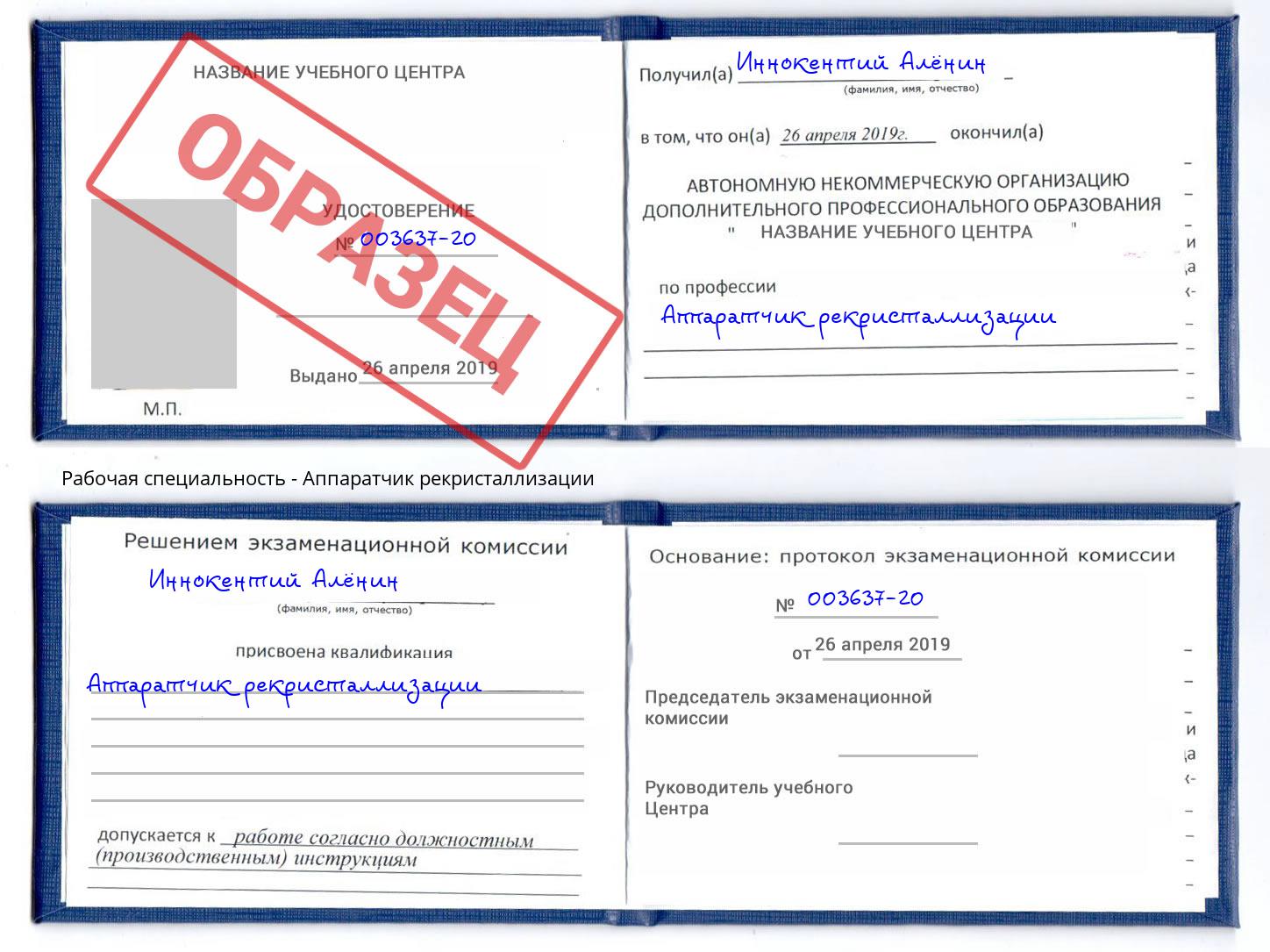 Аппаратчик рекристаллизации Дмитров