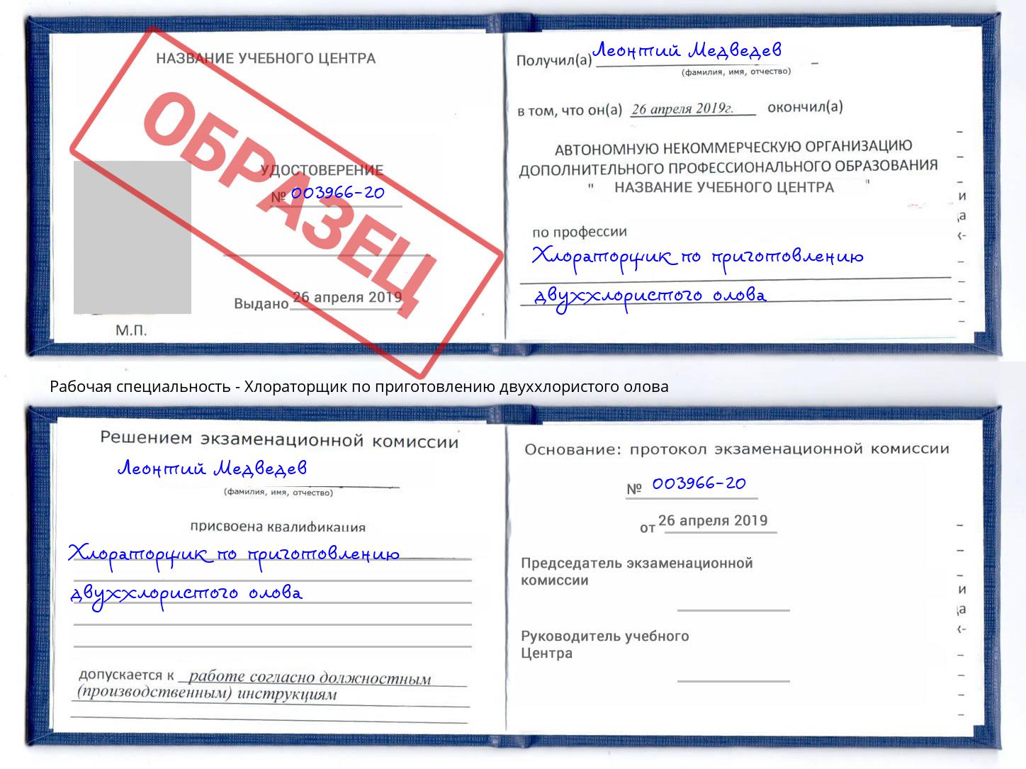 Хлораторщик по приготовлению двуххлористого олова Дмитров