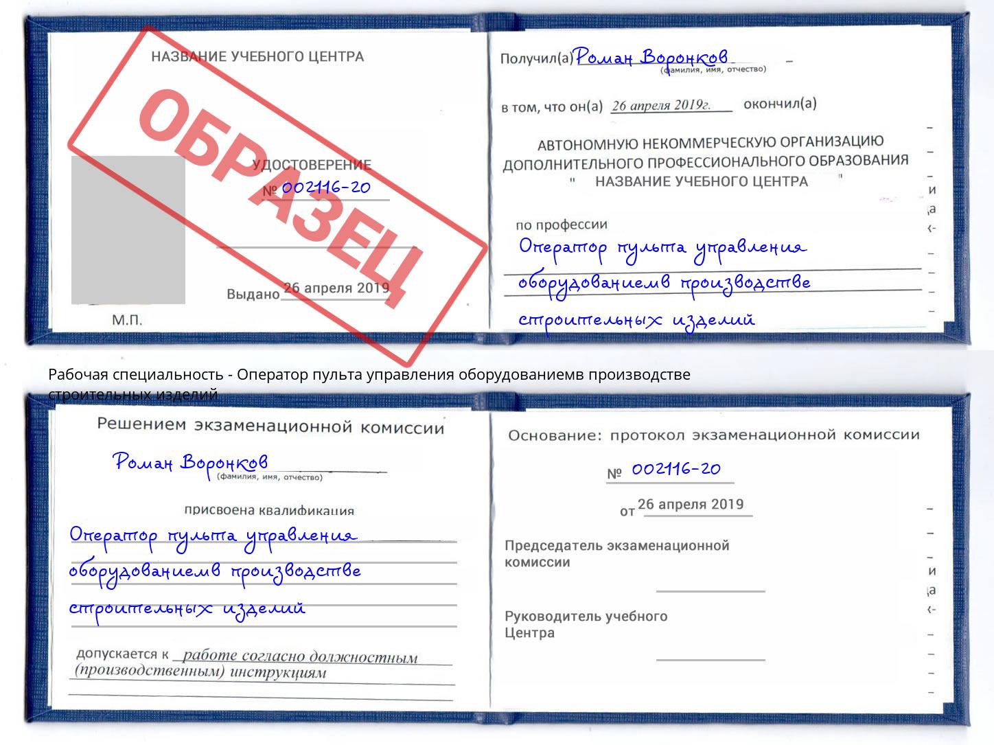 Оператор пульта управления оборудованиемв производстве строительных изделий Дмитров