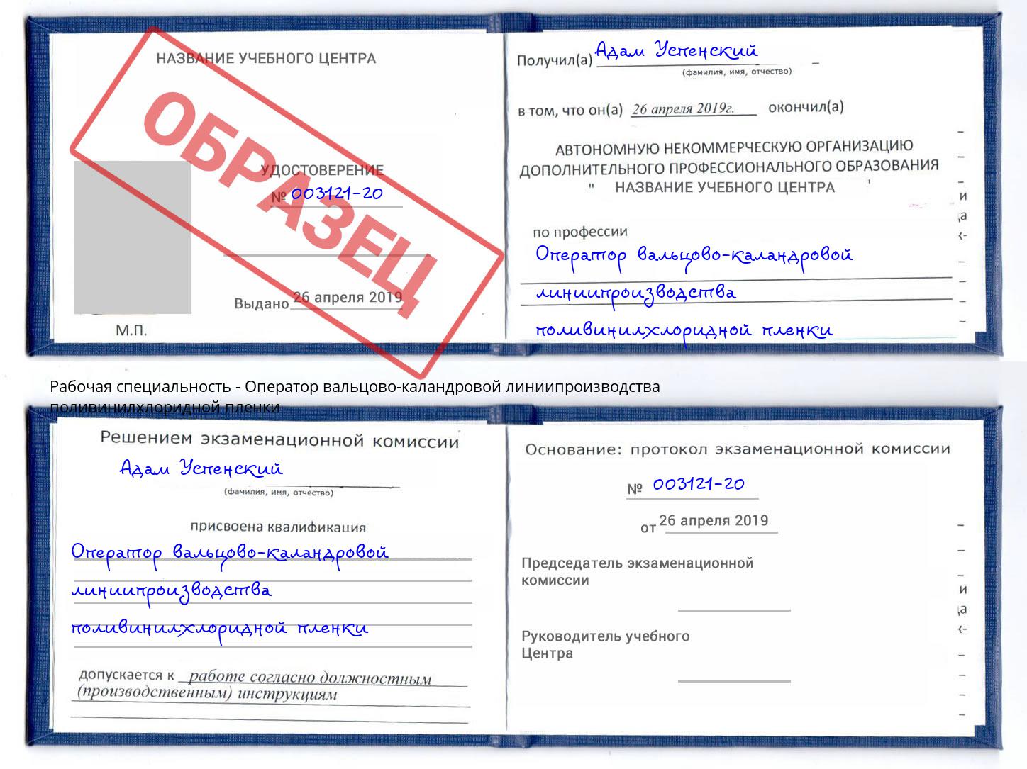 Оператор вальцово-каландровой линиипроизводства поливинилхлоридной пленки Дмитров