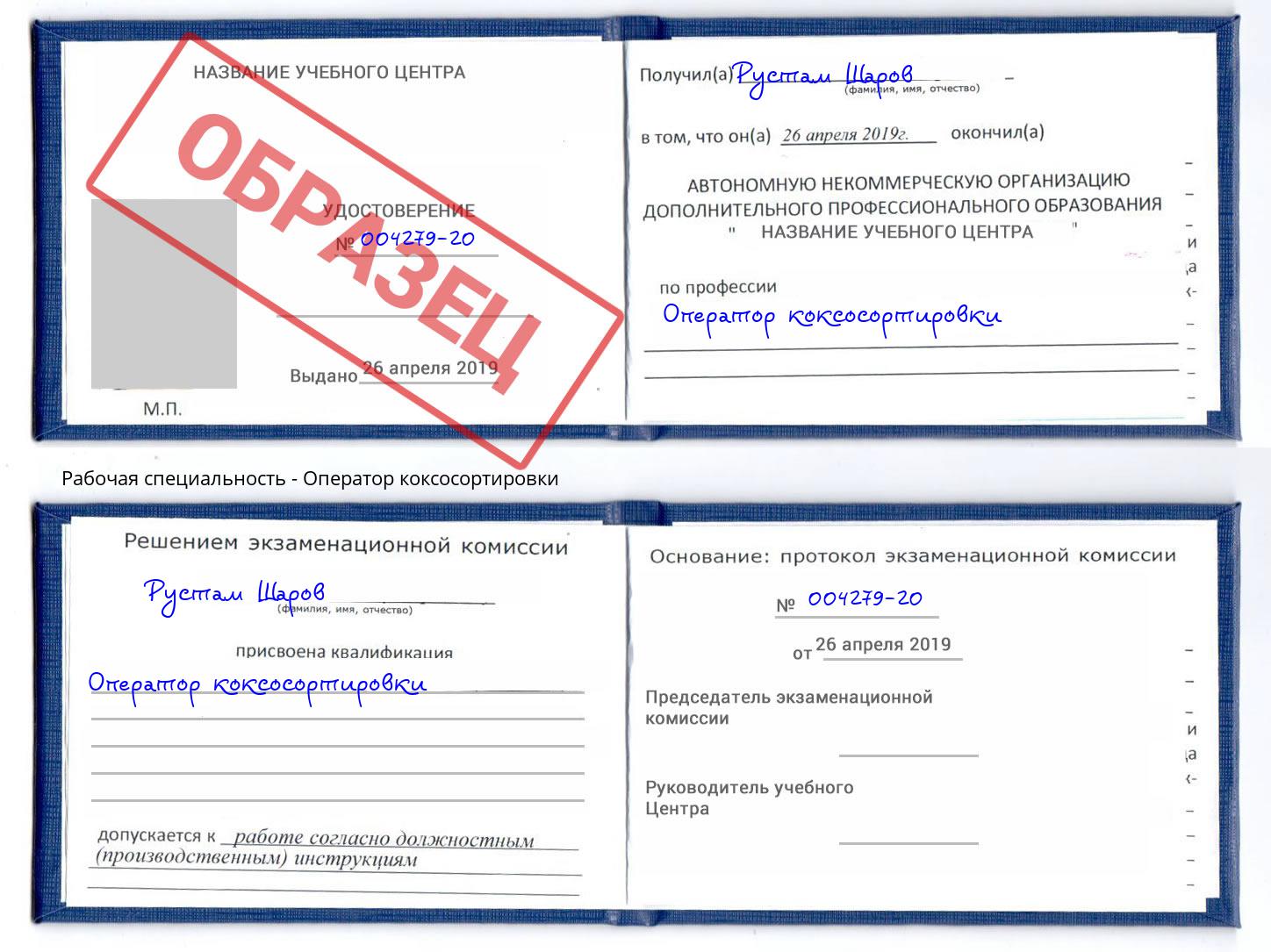 Оператор коксосортировки Дмитров