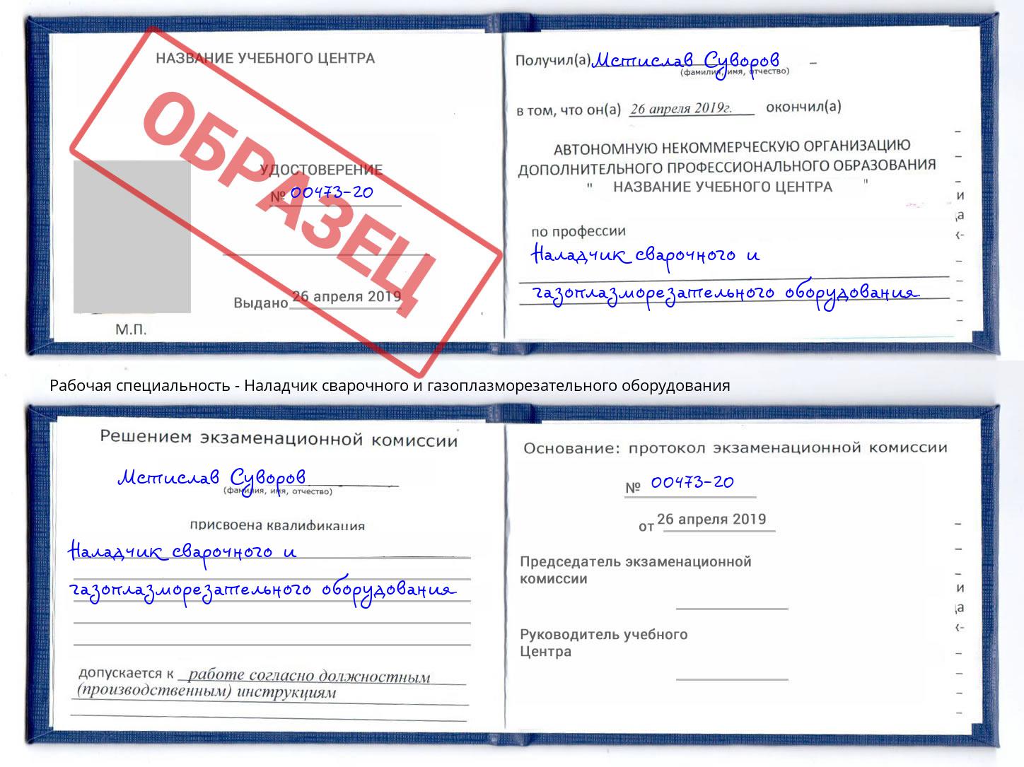 Наладчик сварочного и газоплазморезательного оборудования Дмитров