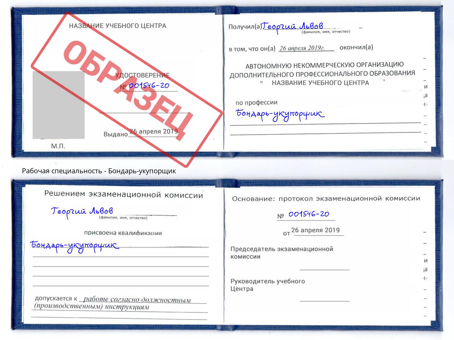 Бондарь-укупорщик Дмитров
