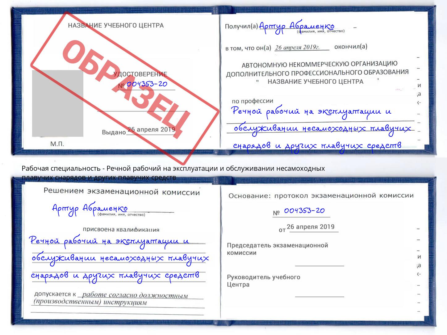 Речной рабочий на эксплуатации и обслуживании несамоходных плавучих снарядов и других плавучих средств Дмитров