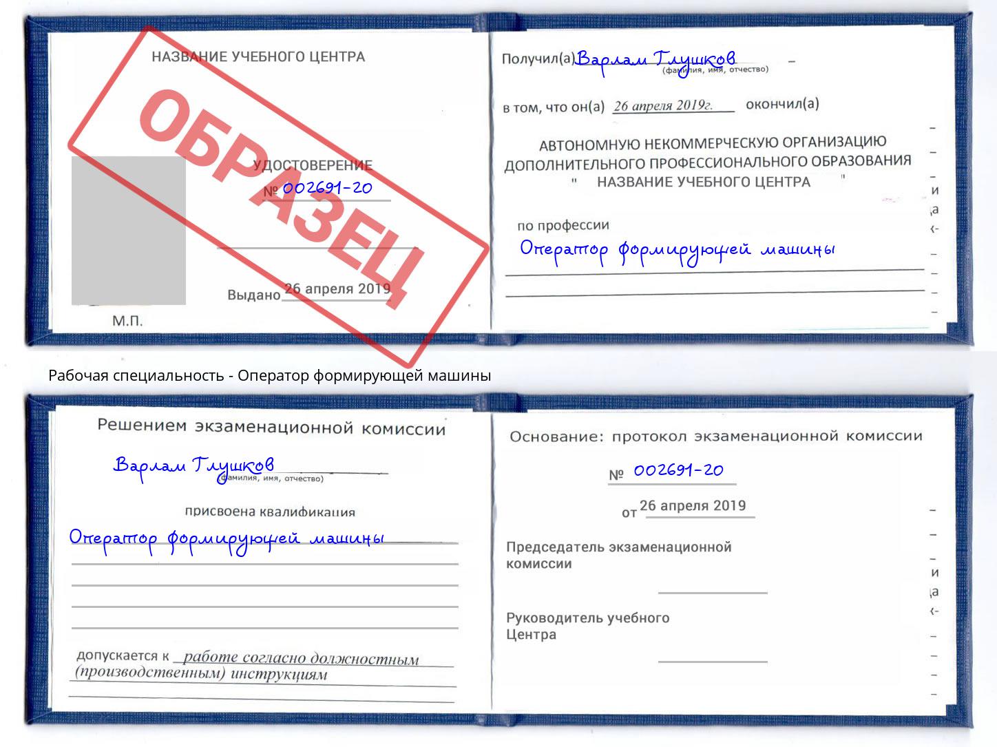 Оператор формирующей машины Дмитров
