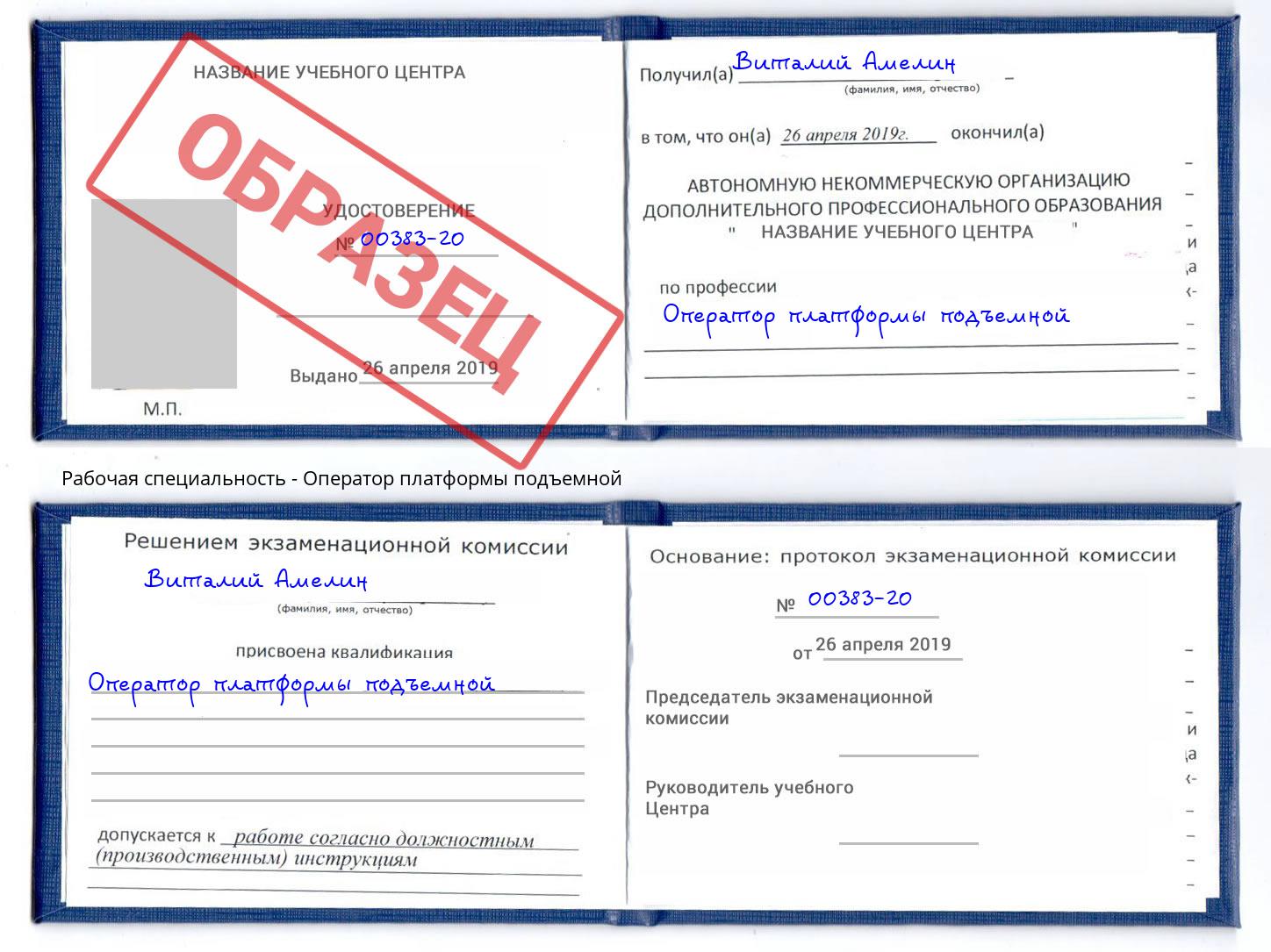 Оператор платформы подъемной Дмитров