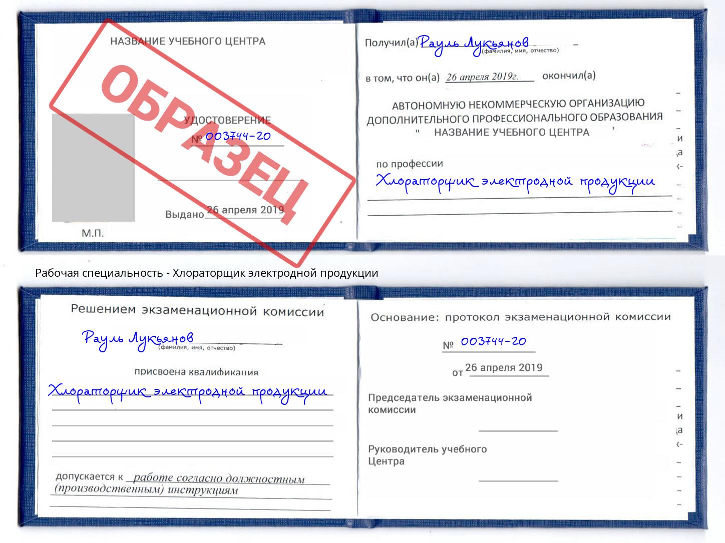 Хлораторщик электродной продукции Дмитров