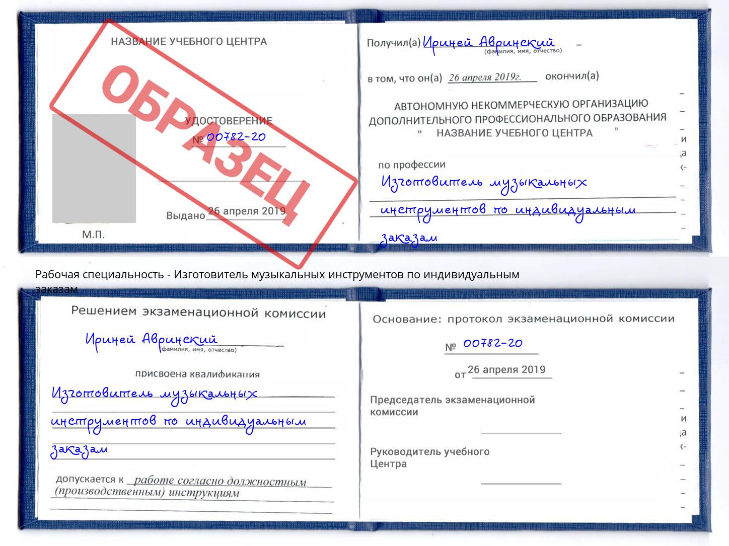 Изготовитель музыкальных инструментов по индивидуальным заказам Дмитров