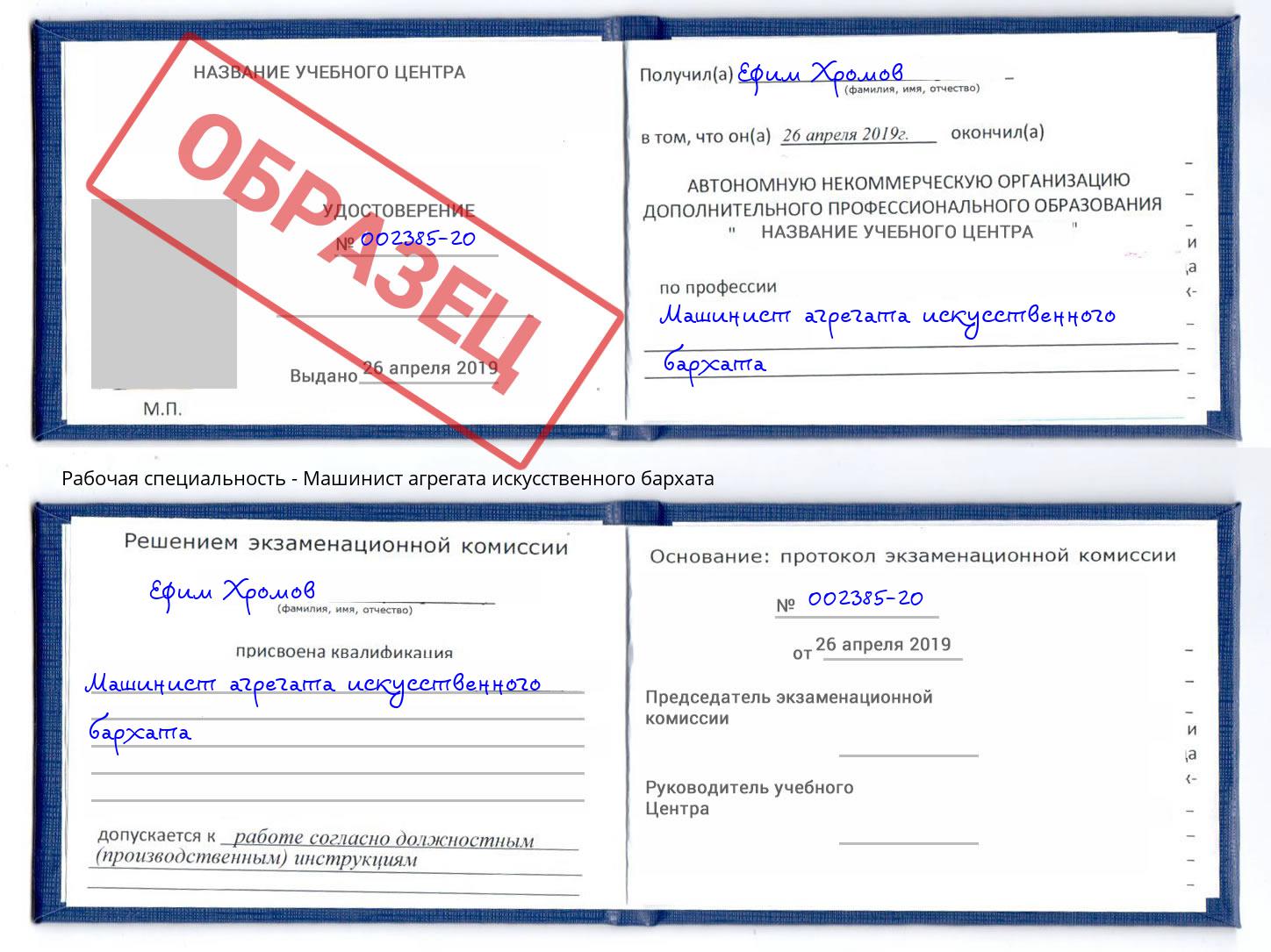 Машинист агрегата искусственного бархата Дмитров