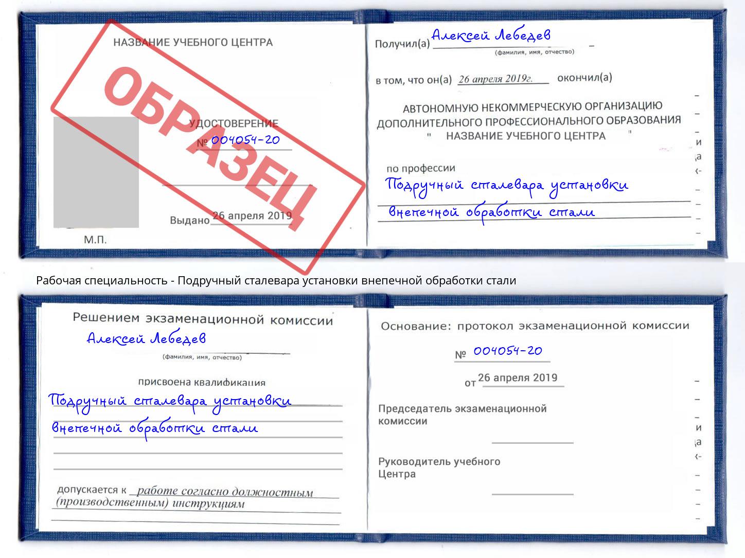Подручный сталевара установки внепечной обработки стали Дмитров