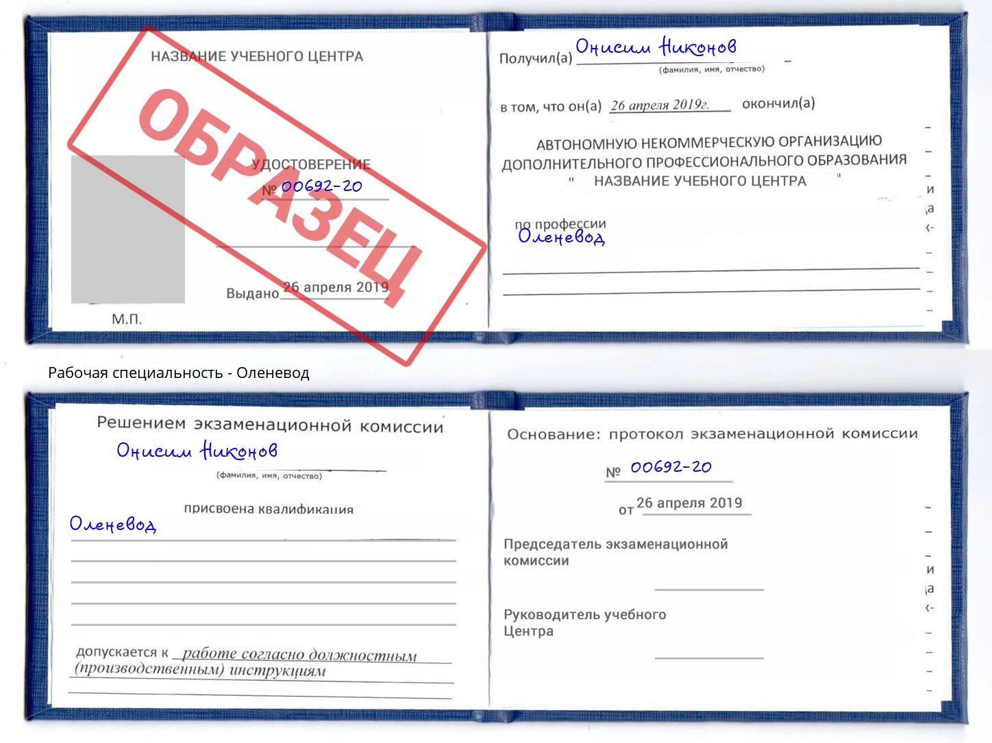 Оленевод Дмитров