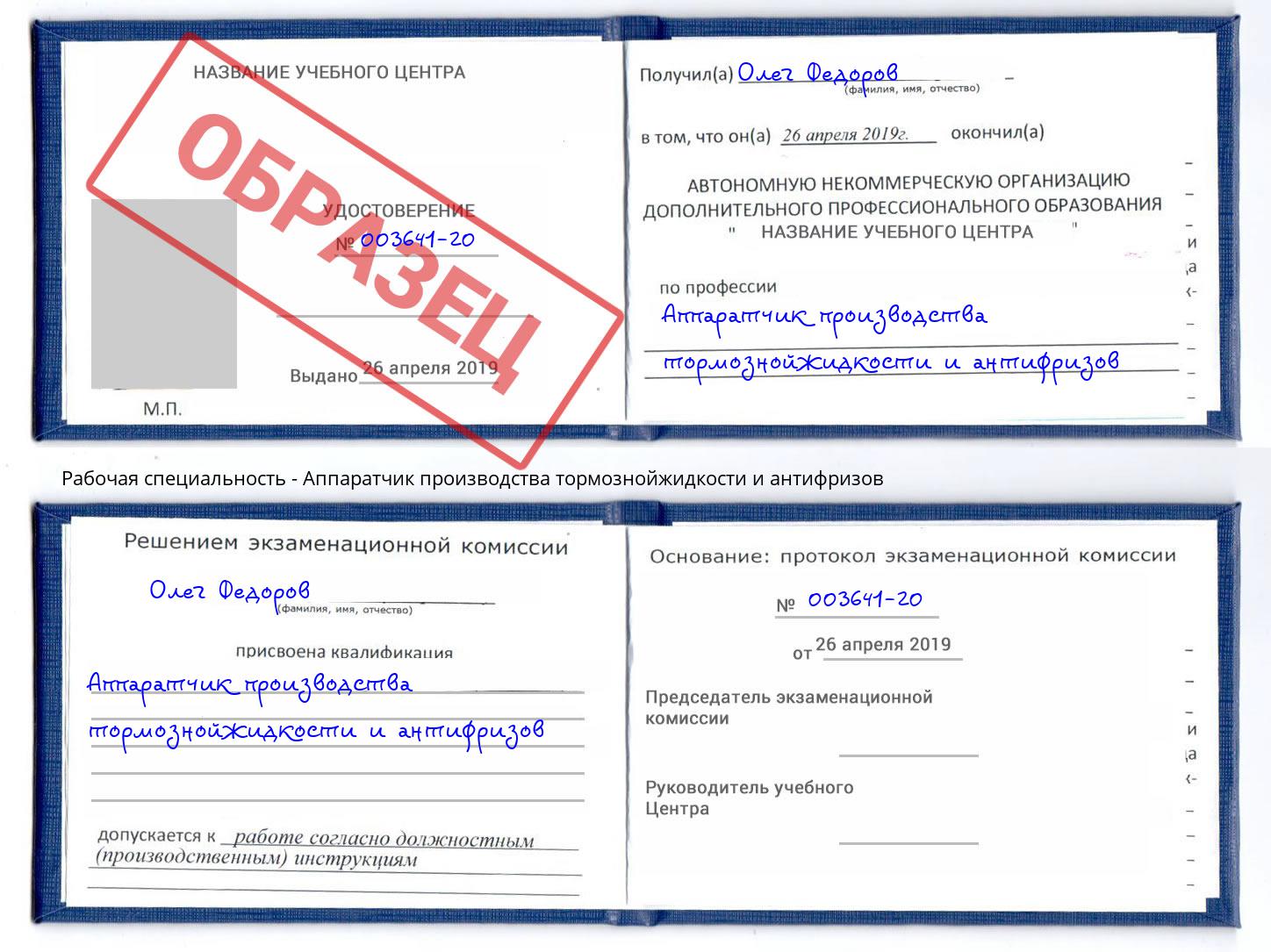 Аппаратчик производства тормознойжидкости и антифризов Дмитров