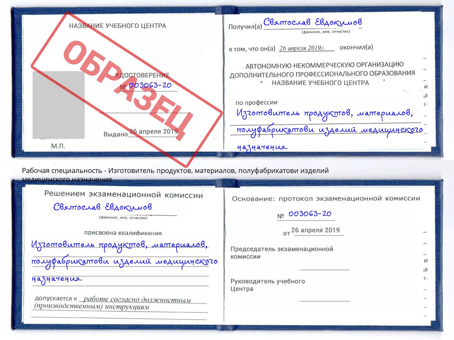 Изготовитель продуктов, материалов, полуфабрикатови изделий медицинского назначения Дмитров