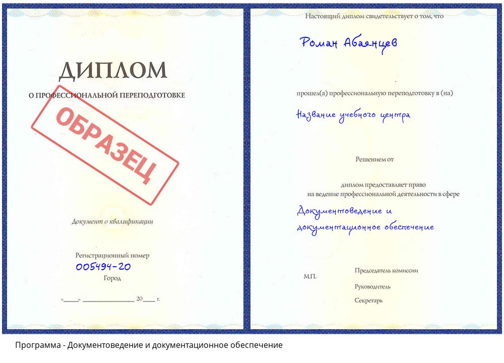 Документоведение и документационное обеспечение Дмитров