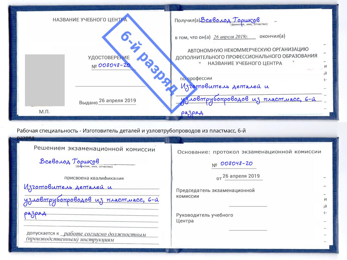 корочка 6-й разряд Изготовитель деталей и узловтрубопроводов из пластмасс Дмитров