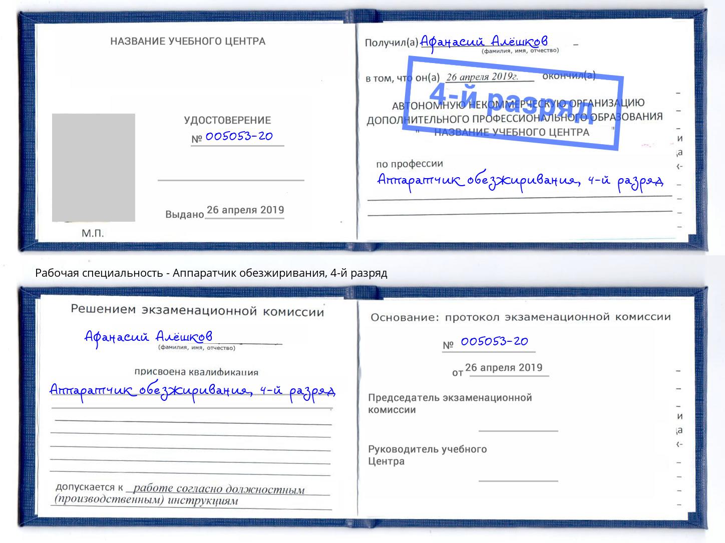 корочка 4-й разряд Аппаратчик обезжиривания Дмитров