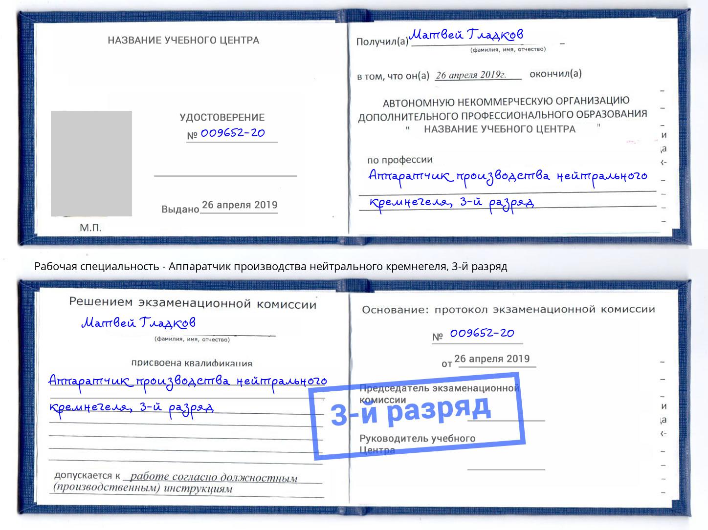 корочка 3-й разряд Аппаратчик производства нейтрального кремнегеля Дмитров