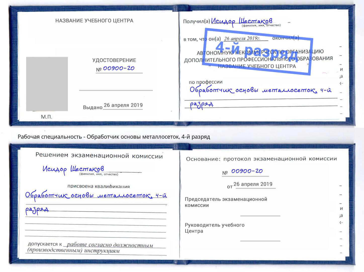 корочка 4-й разряд Обработчик основы металлосеток Дмитров