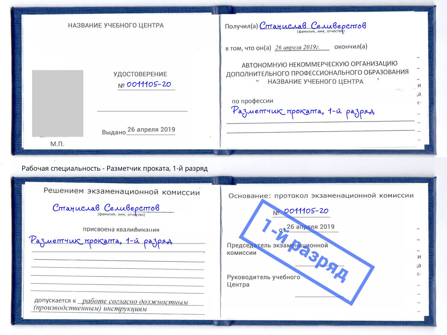 корочка 1-й разряд Разметчик проката Дмитров