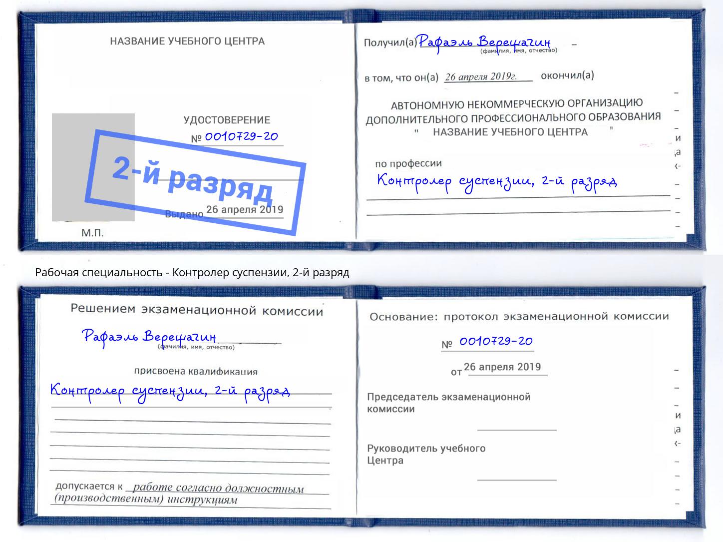 корочка 2-й разряд Контролер суспензии Дмитров
