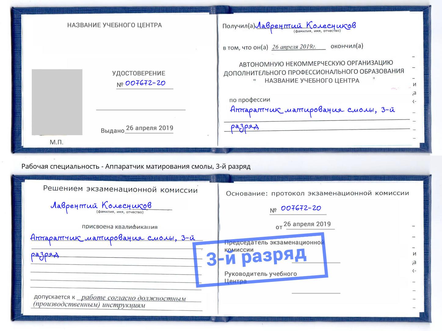 корочка 3-й разряд Аппаратчик матирования смолы Дмитров