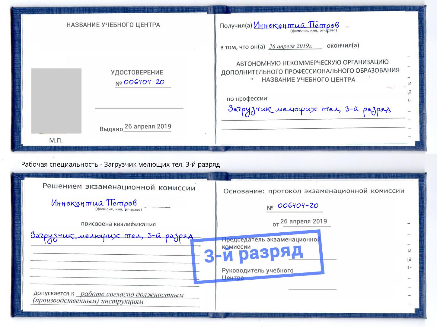 корочка 3-й разряд Загрузчик мелющих тел Дмитров