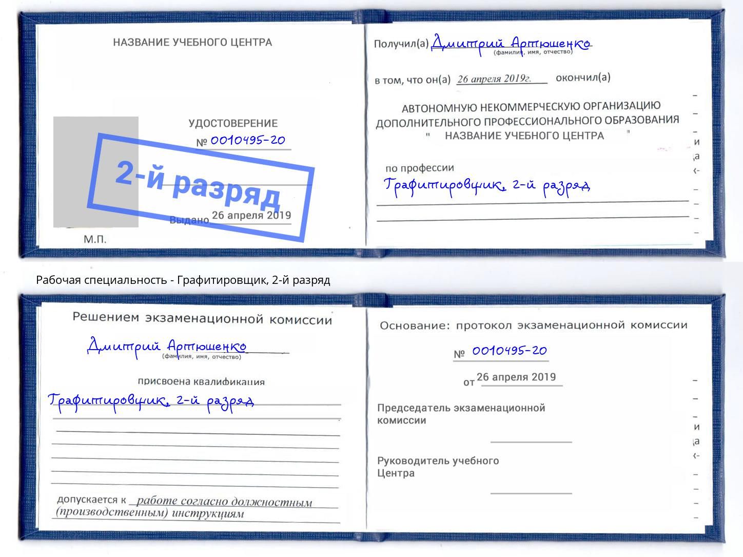 корочка 2-й разряд Графитировщик Дмитров