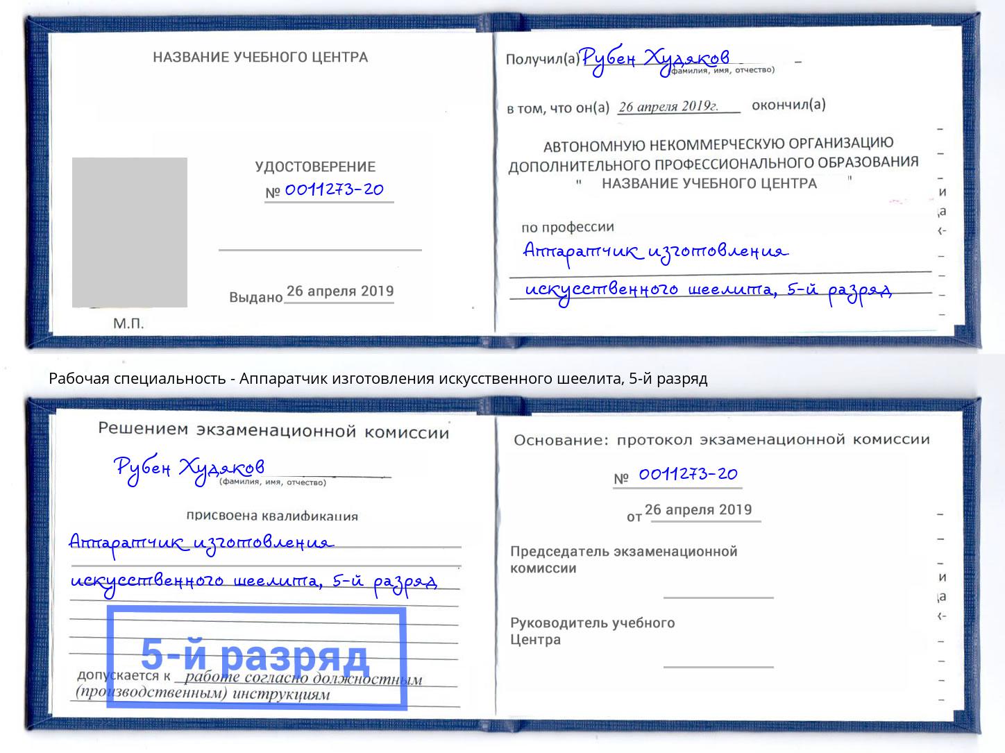 корочка 5-й разряд Аппаратчик изготовления искусственного шеелита Дмитров