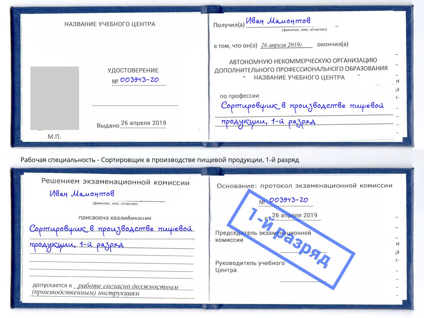 корочка 1-й разряд Сортировщик в производстве пищевой продукции Дмитров