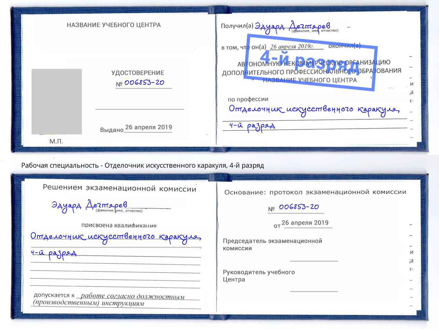 корочка 4-й разряд Отделочник искусственного каракуля Дмитров