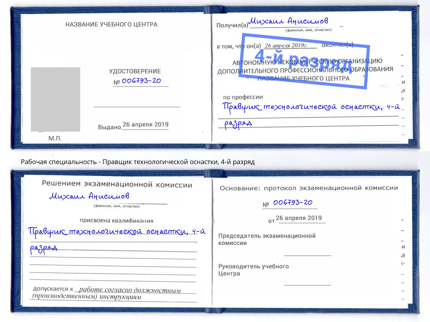 корочка 4-й разряд Правщик технологической оснастки Дмитров