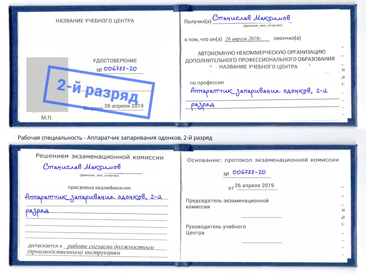 корочка 2-й разряд Аппаратчик запаривания одонков Дмитров