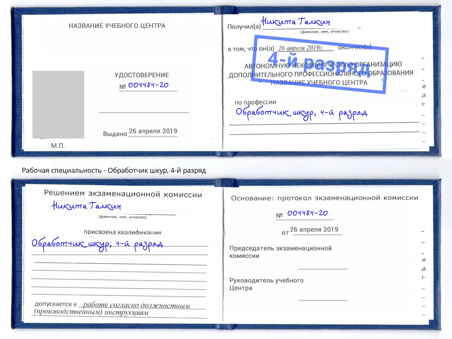 корочка 4-й разряд Обработчик шкур Дмитров