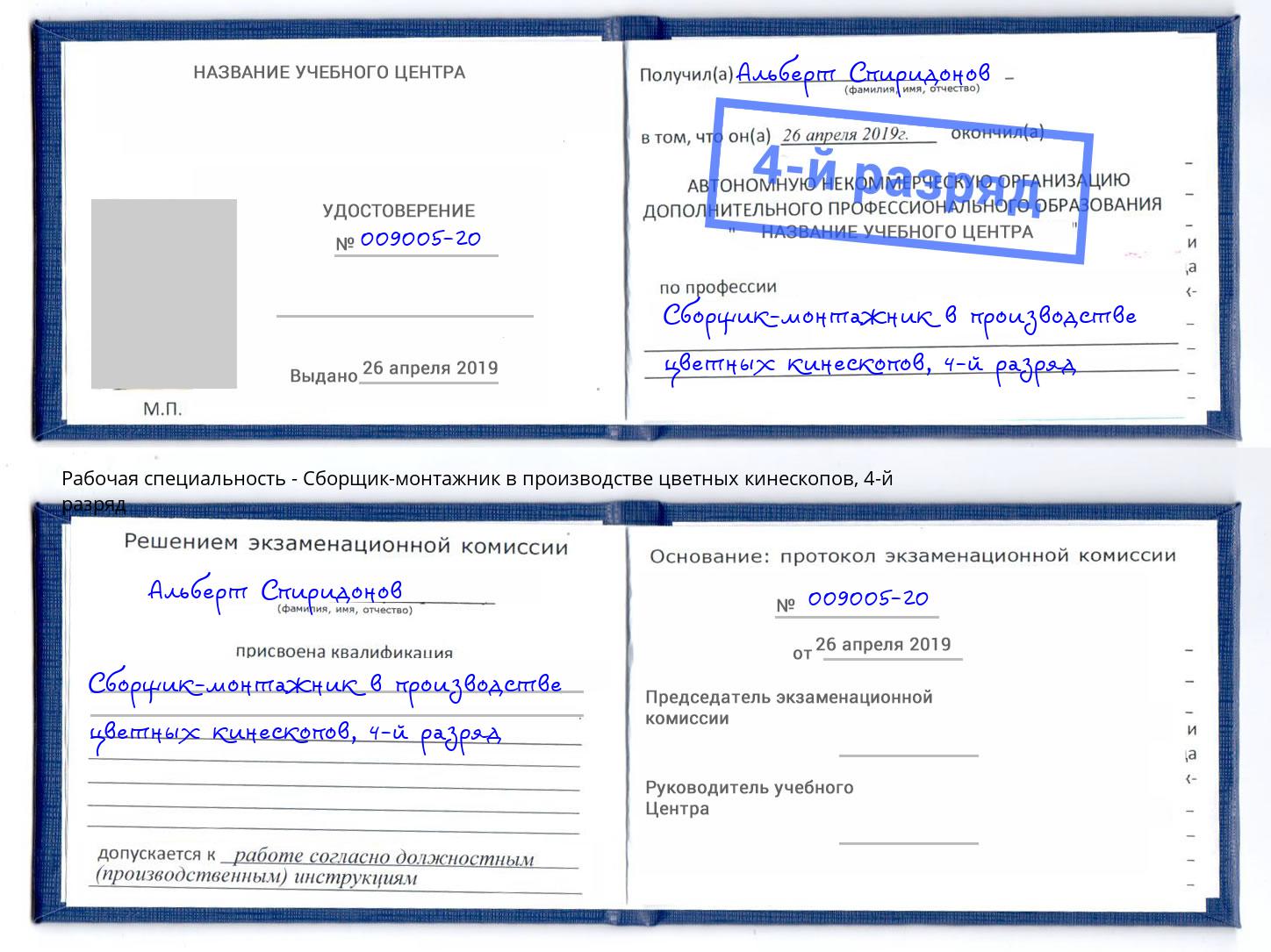 корочка 4-й разряд Сборщик-монтажник в производстве цветных кинескопов Дмитров
