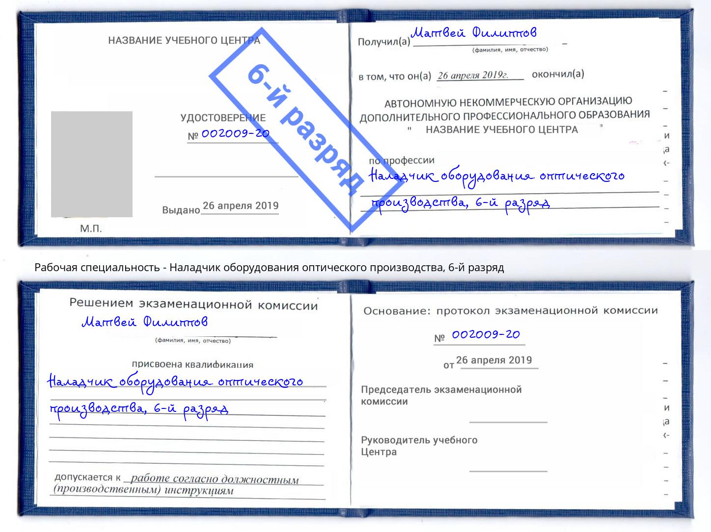 корочка 6-й разряд Наладчик оборудования оптического производства Дмитров