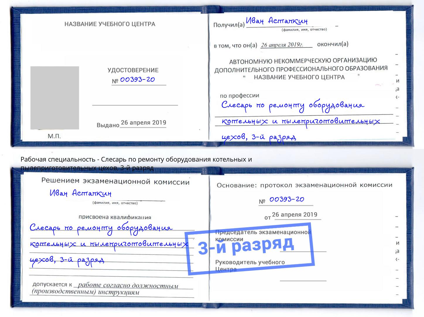корочка 3-й разряд Слесарь по ремонту оборудования котельных и пылеприготовительных цехов Дмитров