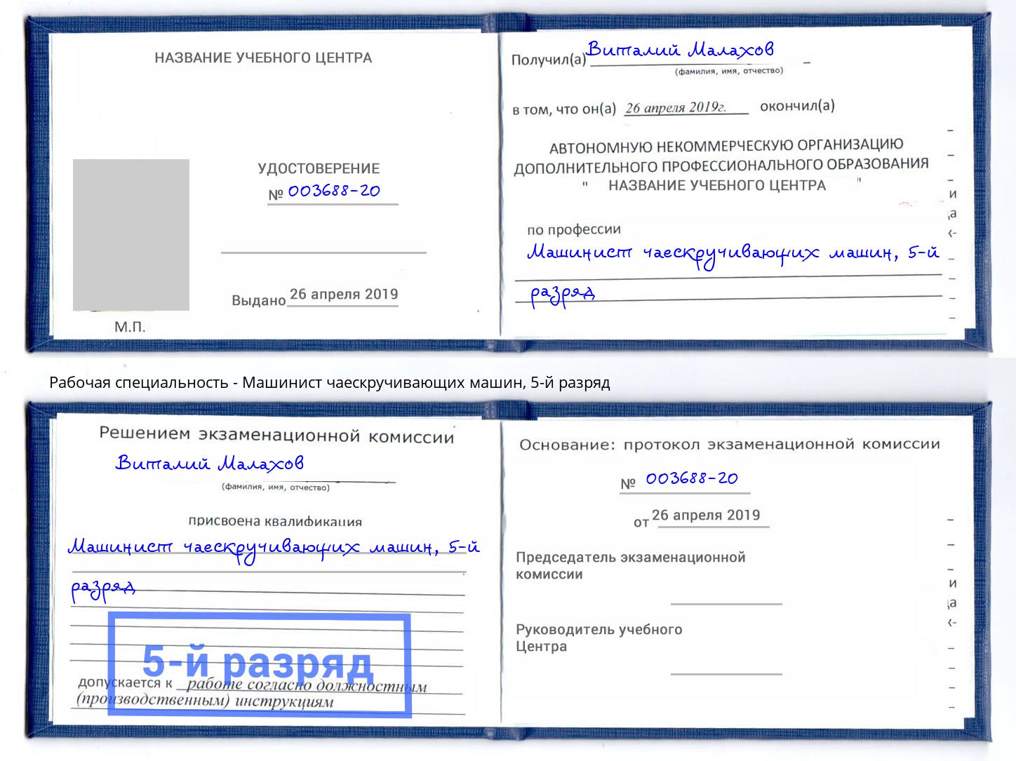 корочка 5-й разряд Машинист чаескручивающих машин Дмитров