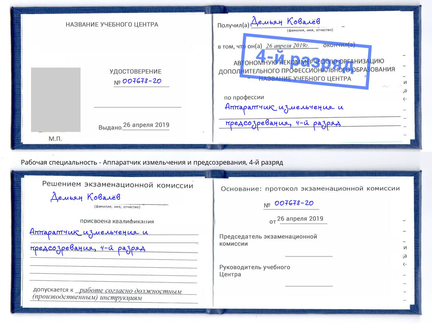 корочка 4-й разряд Аппаратчик измельчения и предсозревания Дмитров